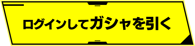 ログインしてガシャを引く